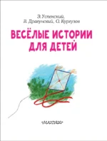 Весёлые истории для детей — изображение 3