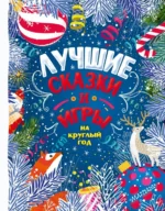 Лучшие сказки и игры на круглый год. Немцова Наталия Леонидовна, Пляцковский Михаил Спартакович, Ушинский Константин Дмитриевич