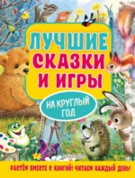 Лучшие сказки и игры на круглый год. Бианки Виталий Валентинович, Пляцковский Михаил Спартакович, Шим Эдуард Юрьевич