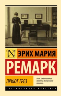 Приют Грез. Эрих Мария Ремарк