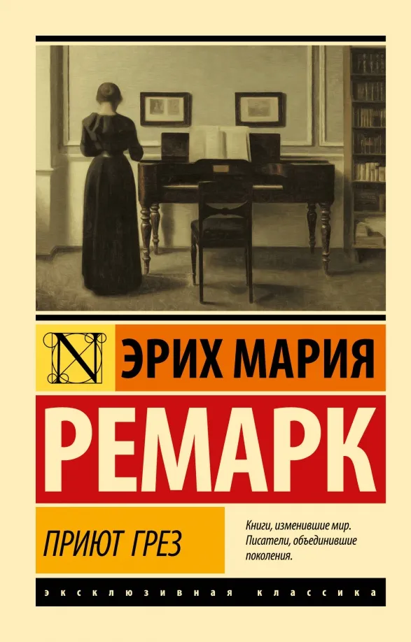 9785171494797_0 Приют Грез. Эрих Мария Ремарк