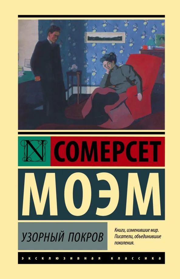 9785171494926_0 Узорный покров. Уильям Сомерсет Моэм