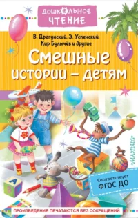 Смешные истории - детям. Драгунский Виктор Юзефович, Зощенко Михаил Михайлович, Осеева Валентина Александровна