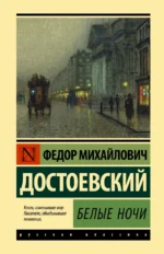 Белые ночи. Достоевский Федор Михайлович