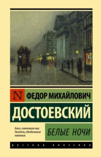 Белые ночи. Достоевский Федор Михайлович