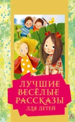 Лучшие весёлые рассказы для детей. Драгунский Виктор Юзефович, Зощенко Михаил Михайлович, Каминский Леонид Давидович