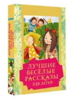 Лучшие весёлые рассказы для детей — изображение 2