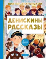 Денискины рассказы. Драгунский Виктор Юзефович