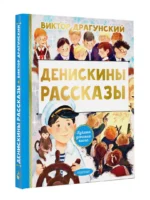 Денискины рассказы — изображение 3