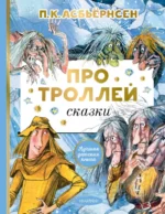 Про троллей. Сказки. Асбьёрнсен Петер Кристен