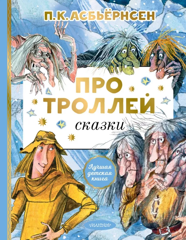 9785171495060_0 Про троллей. Сказки. Асбьёрнсен Петер Кристен
