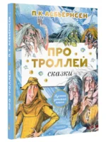 Про троллей. Сказки — изображение 2