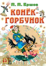 Конёк-горбунок. Ершов Петр Павлович