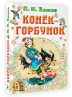 Конёк-горбунок — изображение 3