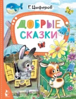 Добрые сказки. Цыферов Геннадий Михайлович