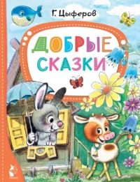 Добрые сказки. Цыферов Геннадий Михайлович
