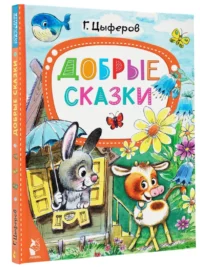 Добрые сказки — Детская литература
