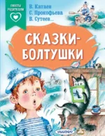 Сказки-болтушки. Катаев Валентин Петрович, Прокофьева Софья Леонидовна, Сутеев Владимир Григорьевич