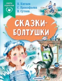 Сказки-болтушки. Катаев Валентин Петрович, Прокофьева Софья Леонидовна, Сутеев Владимир Григорьевич