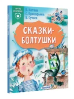 Сказки-болтушки — изображение 2