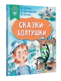 Сказки-болтушки — Детская литература