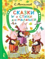 Сказки и стихи для малышей. Михалков Сергей Владимирович