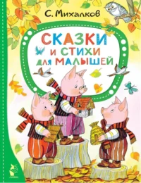 Сказки и стихи для малышей. Михалков Сергей Владимирович