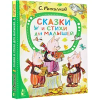 Сказки и стихи для малышей — Детская литература