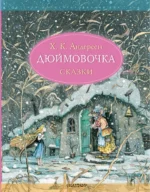 Дюймовочка. Сказки. Ханс Кристиан Андерсен