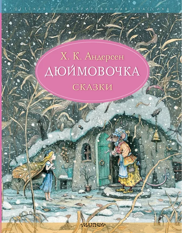 9785171495206_0 Дюймовочка. Сказки. Ханс Кристиан Андерсен