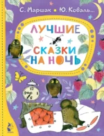 Лучшие сказки на ночь. Коваль Юрий Иосифович, Кушак Юрий Наумович, Маршак Самуил Яковлевич