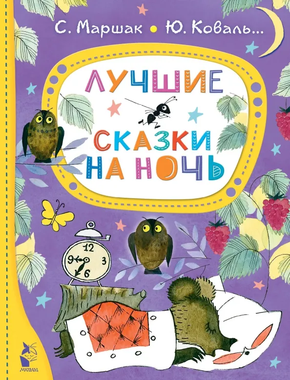 9785171495220_0 Лучшие сказки на ночь. Коваль Юрий Иосифович, Кушак Юрий Наумович, Маршак Самуил Яковлевич