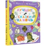 Лучшие сказки на ночь — изображение 2