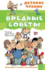 Вредные советы. Остер Григорий Бенционович