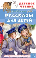 Рассказы для детей. Житков Борис Степанович