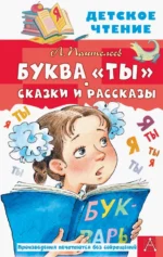 Буква Ты. Сказки и рассказы. Пантелеев Леонид