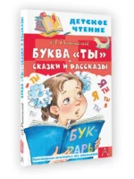 Буква Ты. Сказки и рассказы — изображение 2