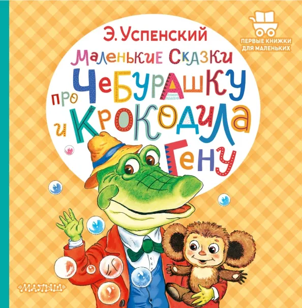 9785171495398_0 Маленькие сказки про Чебурашку и крокодила Гену. Успенский Эдуард Николаевич