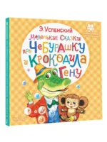 Маленькие сказки про Чебурашку и крокодила Гену — изображение 2