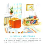 Маленькие сказки про Чебурашку и крокодила Гену — изображение 4