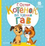 Котёнок по имени Гав. Сказки. Остер Григорий Бенционович