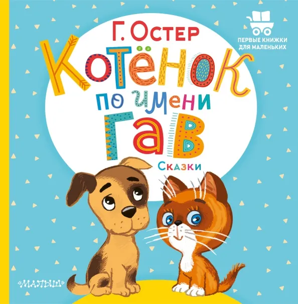 9785171495404_0 Котёнок по имени Гав. Сказки. Остер Григорий Бенционович