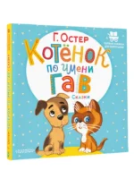 Котёнок по имени Гав. Сказки — изображение 2