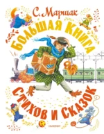 Большая книга стихов и сказок. Маршак Самуил Яковлевич