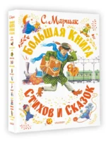 Большая книга стихов и сказок — изображение 2