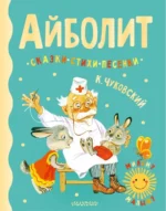 Айболит. Сказки, стихи, песенки. Чуковский Корней Иванович