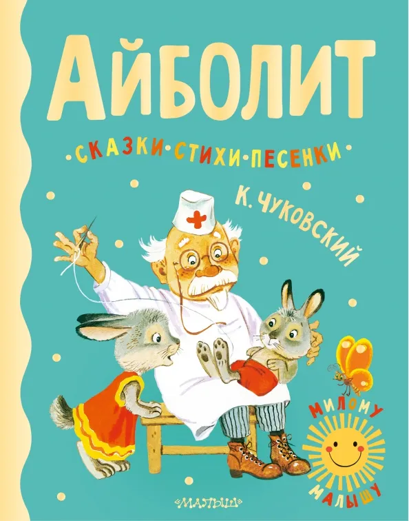 9785171495473_0 Айболит. Сказки, стихи, песенки. Чуковский Корней Иванович