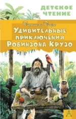 Удивительные приключения Робинзона Крузо. Даниель Дефо