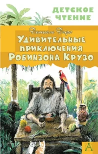 Удивительные приключения Робинзона Крузо. Даниель Дефо