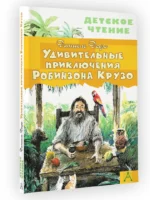 Удивительные приключения Робинзона Крузо — изображение 2